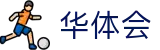 华体会2026世界杯总进球王预测